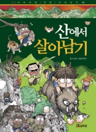 산에서 살아남기 (서바이벌 만화 자연상식 10)